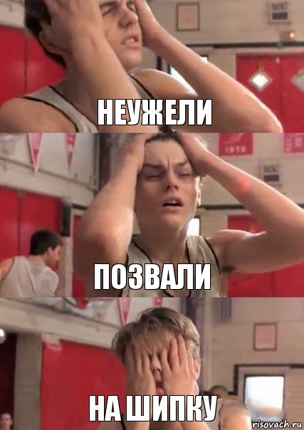 неужели позвали на шипку