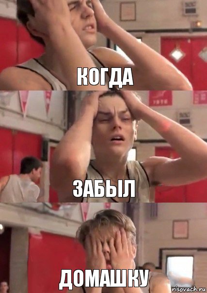 когда забыл домашку