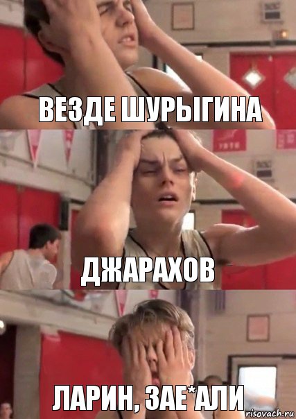 Везде Шурыгина Джарахов Ларин, зае*али, Комикс   Маленький Лео в отчаянии