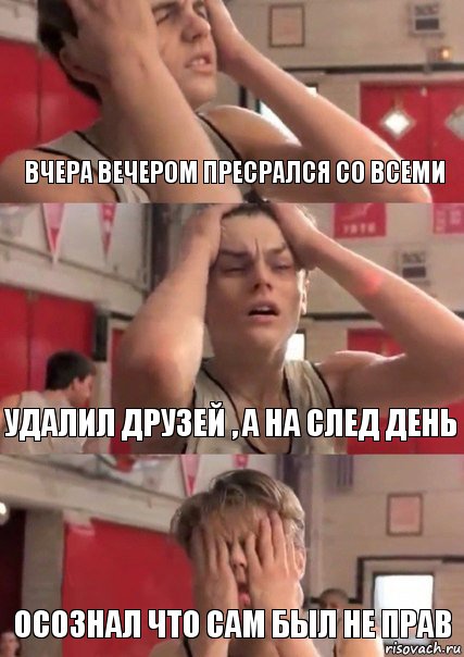 Вчера вечером пресрался со всеми Удалил друзей , а на след день Осознал что сам был не прав, Комикс   Маленький Лео в отчаянии