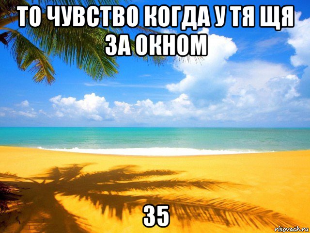 то чувство когда у тя щя за окном 35