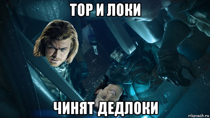 тор и локи чинят дедлоки