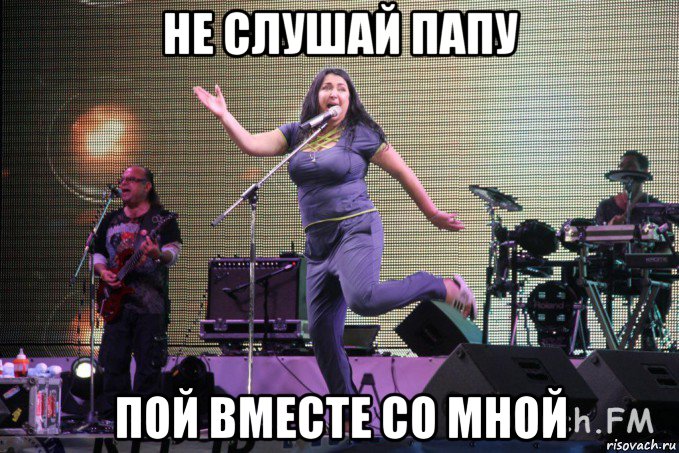 не слушай папу пой вместе со мной