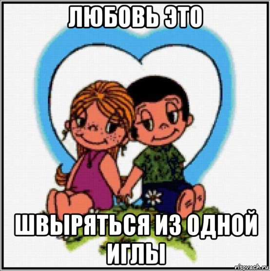 любовь это швыряться из одной иглы, Мем Love is