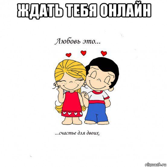 ждать тебя онлайн , Мем  Love is