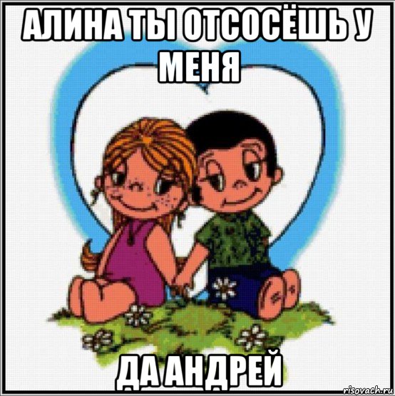 алина ты отсосёшь у меня да андрей, Мем Love is