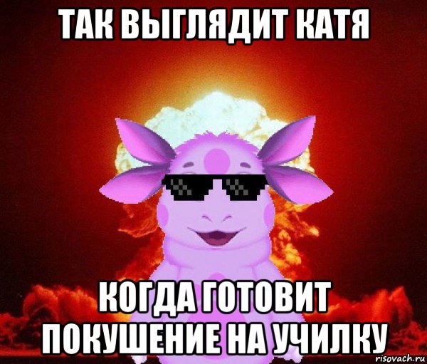 так выглядит катя когда готовит покушение на училку