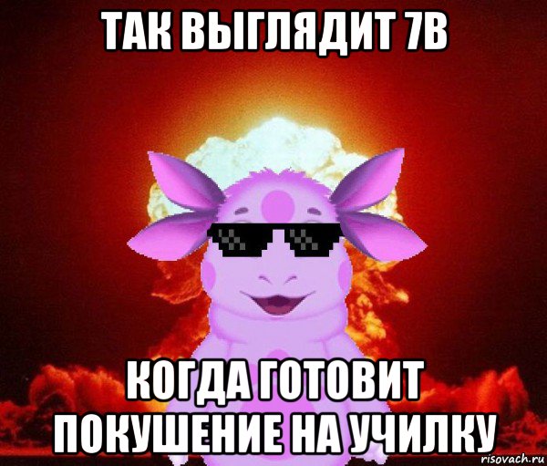 так выглядит 7в когда готовит покушение на училку