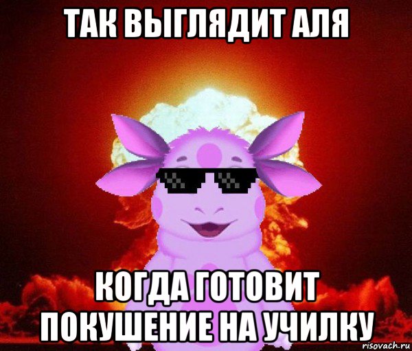 так выглядит аля когда готовит покушение на училку