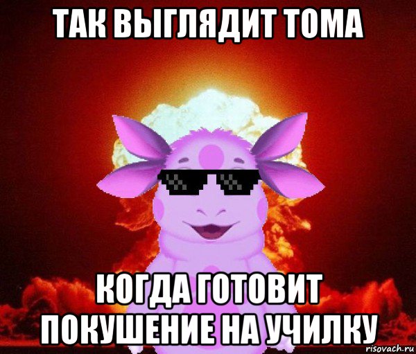 так выглядит тома когда готовит покушение на училку