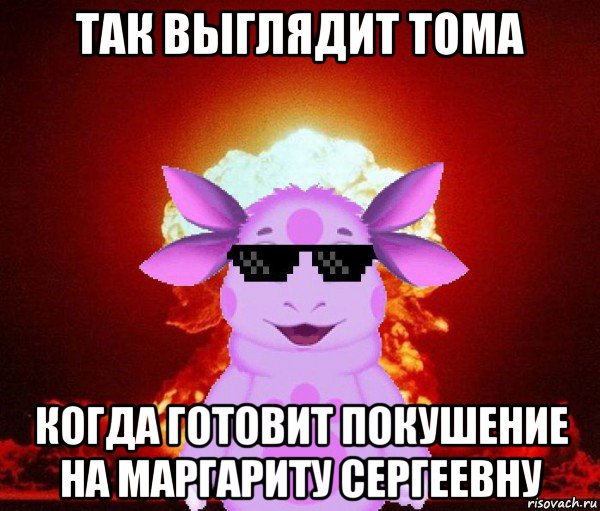 так выглядит тома когда готовит покушение на маргариту сергеевну