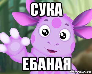 сука ебаная, Мем Лунтик