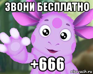 звони бесплатно +666