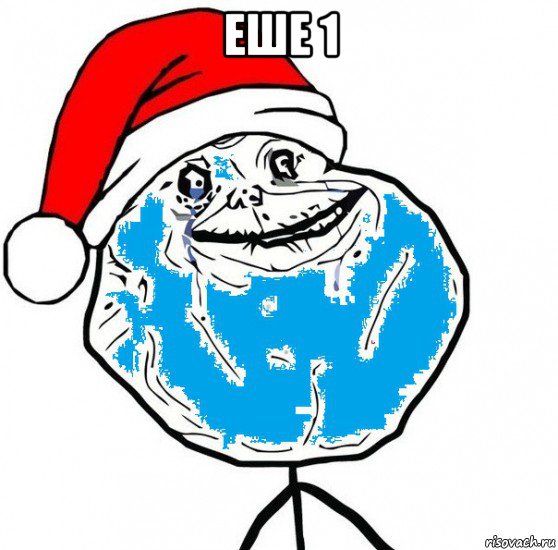 еше 1 