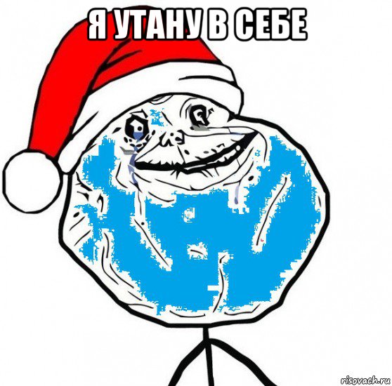 я утану в себе 