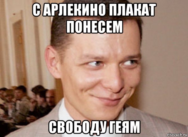 с арлекино плакат понесем свободу геям
