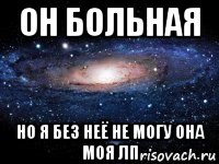 он больная но я без неё не могу она моя лп, Мем Любить Офигенно