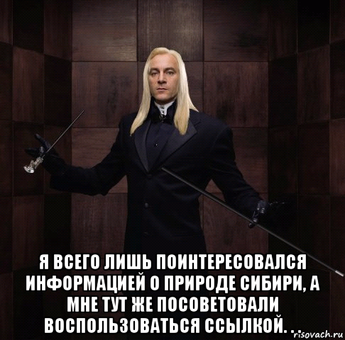  я всего лишь поинтересовался информацией о природе сибири, а мне тут же посоветовали воспользоваться ссылкой. . .