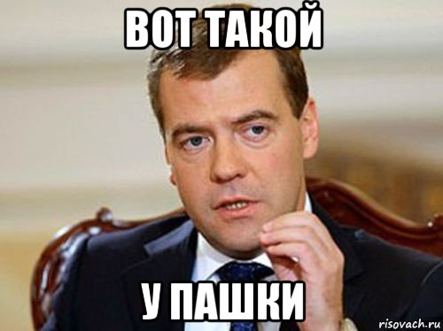 вот такой у пашки, Мем  Медведев нельзя так просто