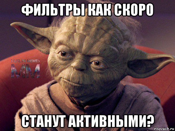 фильтры как скоро станут активными?