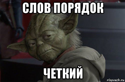 слов порядок четкий