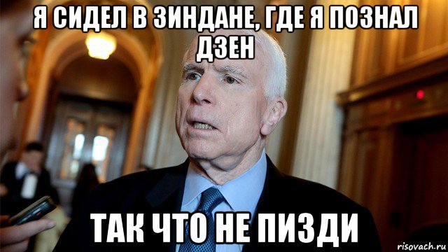 я сидел в зиндане, где я познал дзен так что не пизди