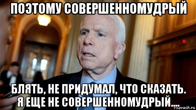 поэтому совершенномудрый блять, не придумал, что сказать. я еще не совершенномудрый....