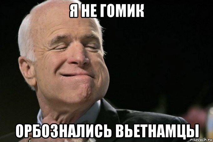 я не гомик орбознались вьетнамцы