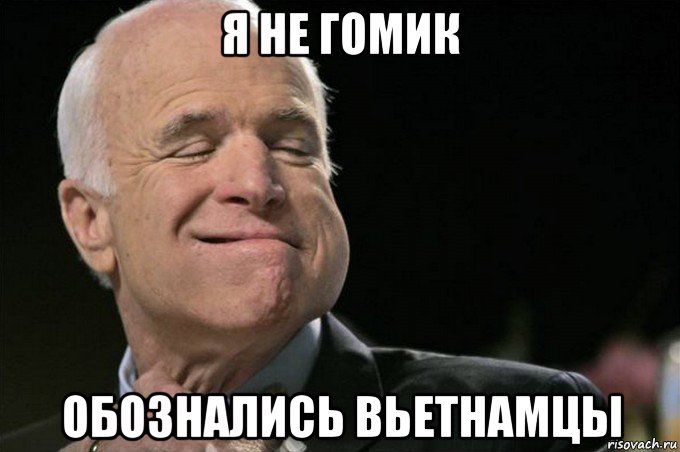 я не гомик обознались вьетнамцы