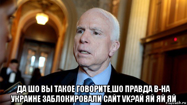  да шо вы такое говорите,шо правда в-на украине заблокировали сайт vk?ай яй яй яй