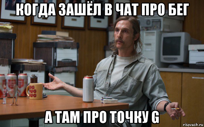 когда зашёл в чат про бег а там про точку g