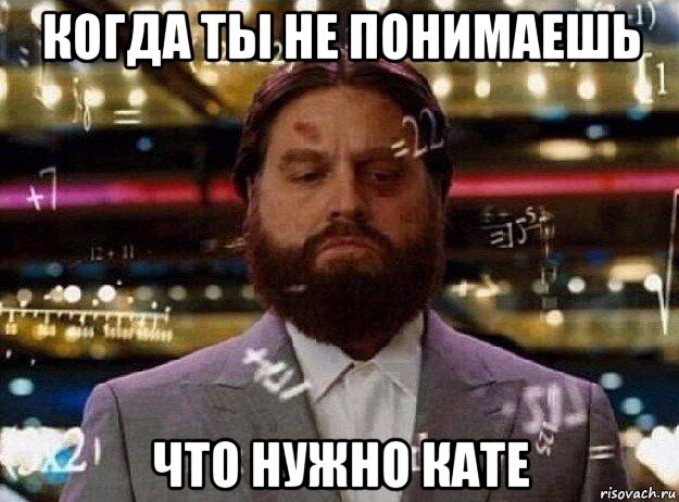 когда ты не понимаешь что нужно кате