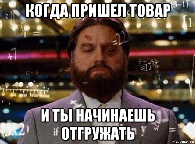 когда пришел товар и ты начинаешь отгружать