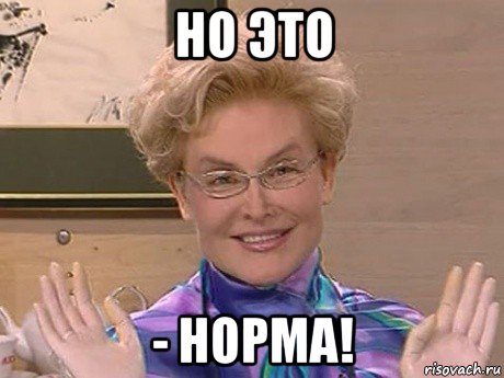 но это - норма!, Мем Елена Малышева