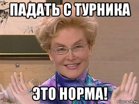 падать с турника это норма!, Мем Елена Малышева