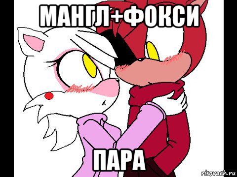 мангл+фокси пара
