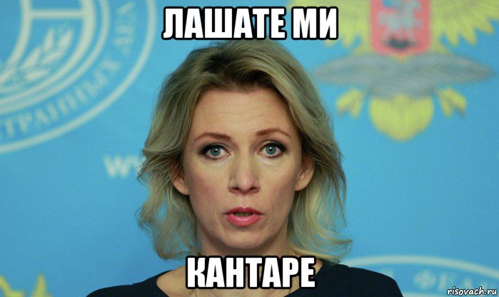 лашате ми кантаре, Мем Мария Захарова