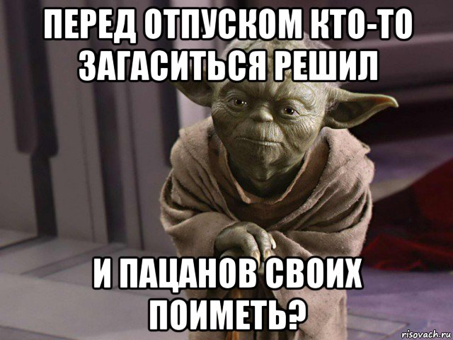 перед отпуском кто-то загаситься решил и пацанов своих поиметь?
