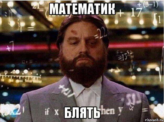 математик блять