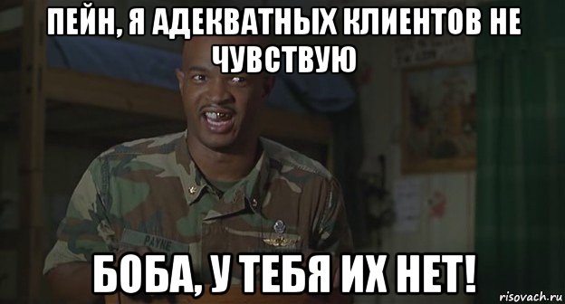 пейн, я адекватных клиентов не чувствую боба, у тебя их нет!, Мем Майор пейн