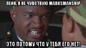 пейн, я не чувствую marksmanship это потому что у тебя его нет!, Мем майор пейн