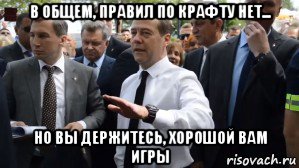 в общем, правил по крафту нет... но вы держитесь, хорошой вам игры, Мем Медведев - денег нет но вы держитесь там