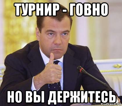 турнир - говно но вы держитесь, Мем Медведев Одобряет
