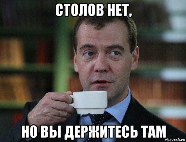 столов нет, но вы держитесь там