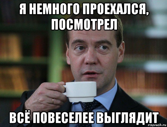 я немного проехался, посмотрел всё повеселее выглядит