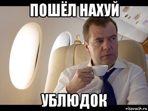 пошёл нахуй ублюдок, Мем Медведев спот