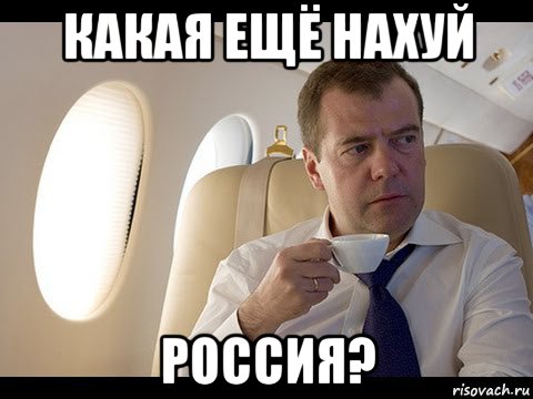 какая ещё нахуй россия?, Мем Медведев спот