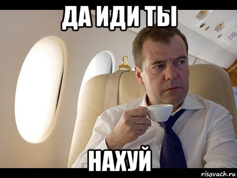 да иди ты нахуй, Мем Медведев спот