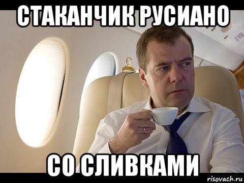 стаканчик русиано со сливками, Мем Медведев спот