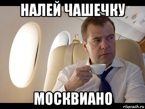 налей чашечку москвиано, Мем Медведев спот